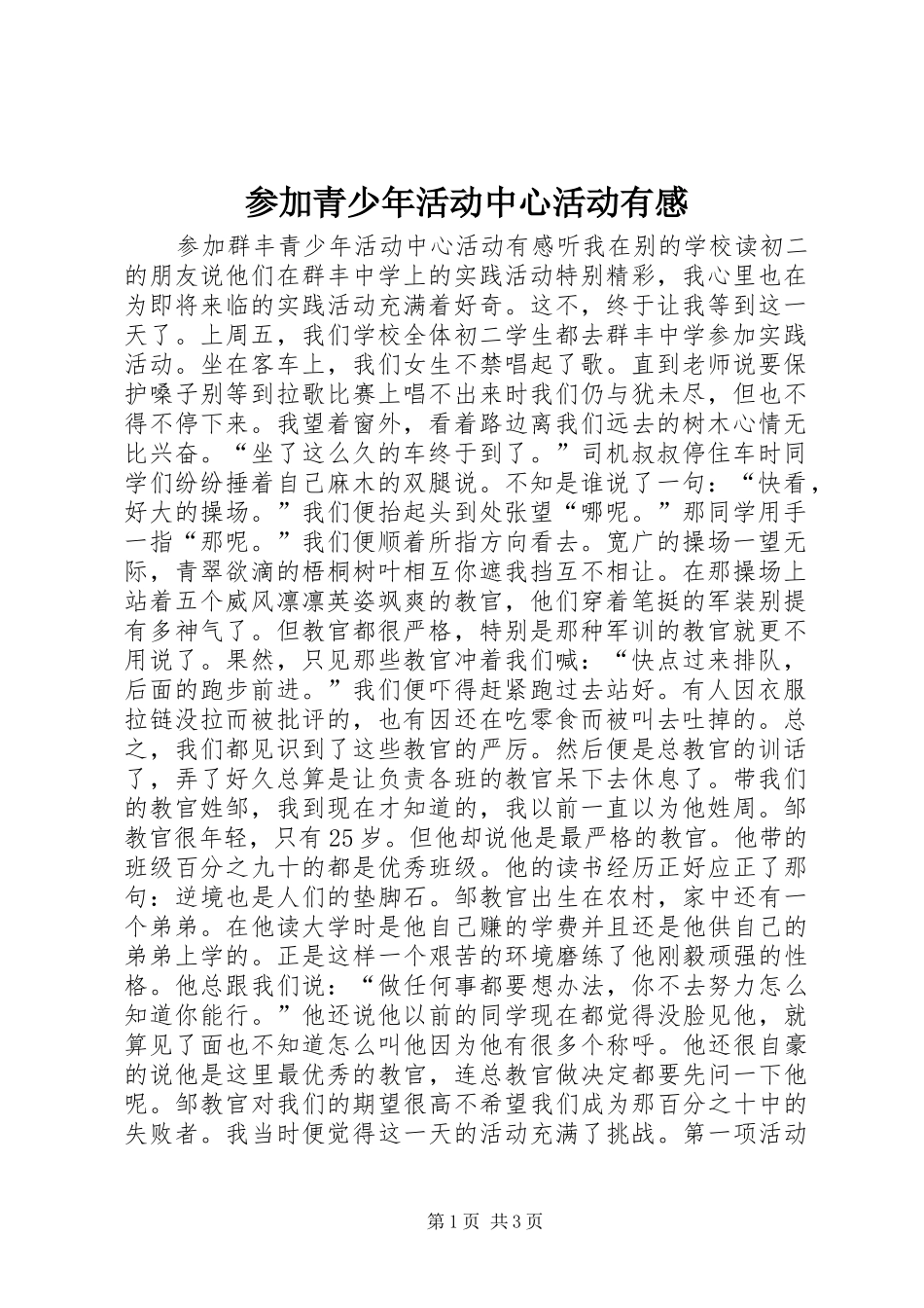 参加青少年活动中心活动有感_第1页