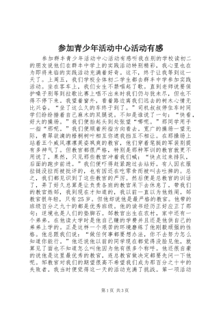 参加青少年活动中心活动有感