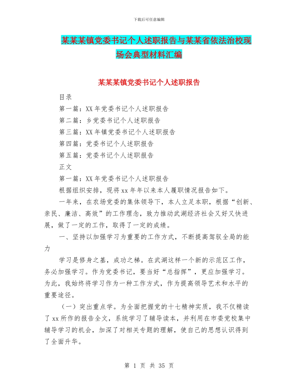 某某某镇党委书记个人述职报告与某某省依法治校现场会典型材料汇编_第1页