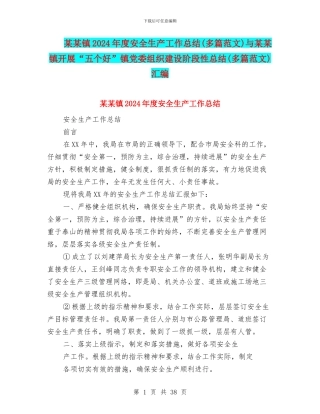 某某镇2024年度安全生产工作总结与某某镇开展“五个好”镇党委组织建设阶段性总结(多篇范文)汇编