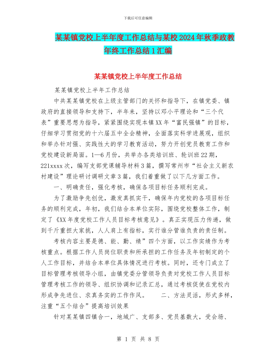 某某镇党校上半年度工作总结与某校2024年秋季政教年终工作总结1汇编_第1页