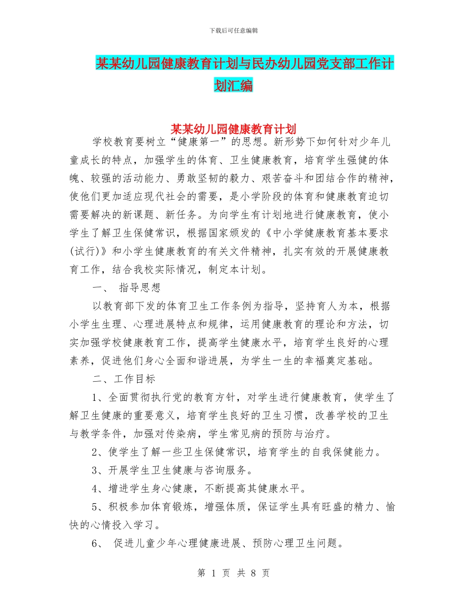 某某幼儿园健康教育计划与民办幼儿园党支部工作计划汇编_第1页