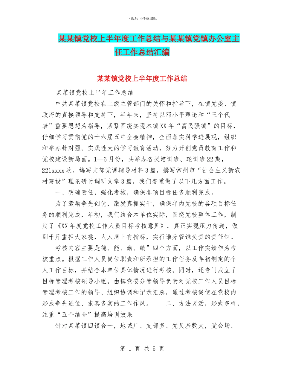 某某镇党校上半年度工作总结与某某镇党镇办公室主任工作总结汇编_第1页