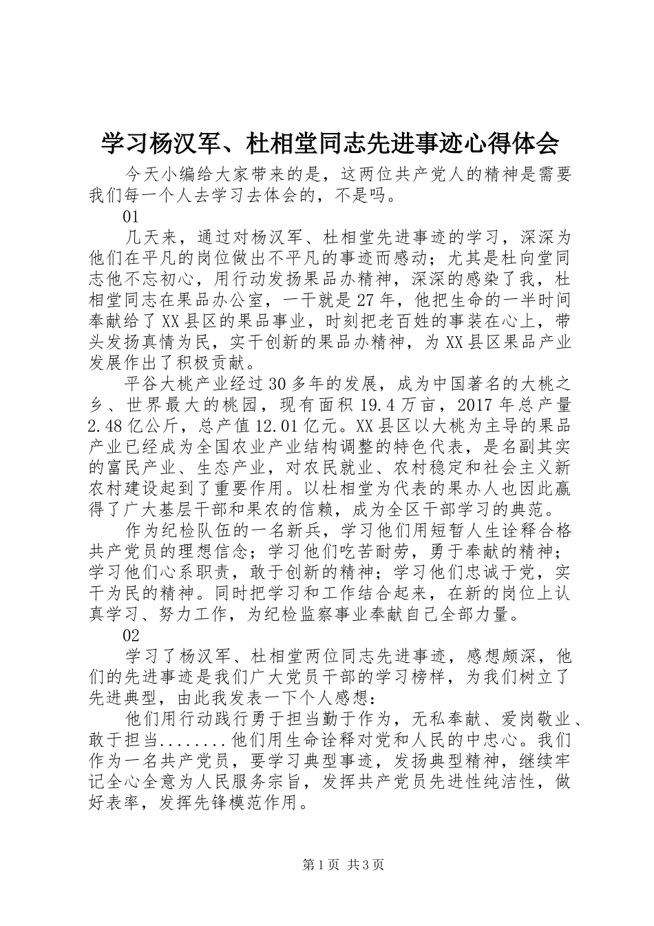 学习杨汉军、杜相堂同志先进事迹心得体会_第1页