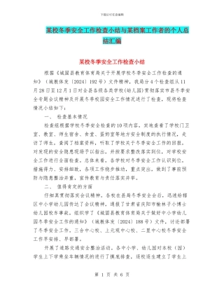 某校冬季安全工作检查小结与某档案工作者的个人总结汇编