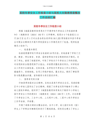 某校冬季安全工作检查小结与某校火灾隐患排查整改工作总结汇编