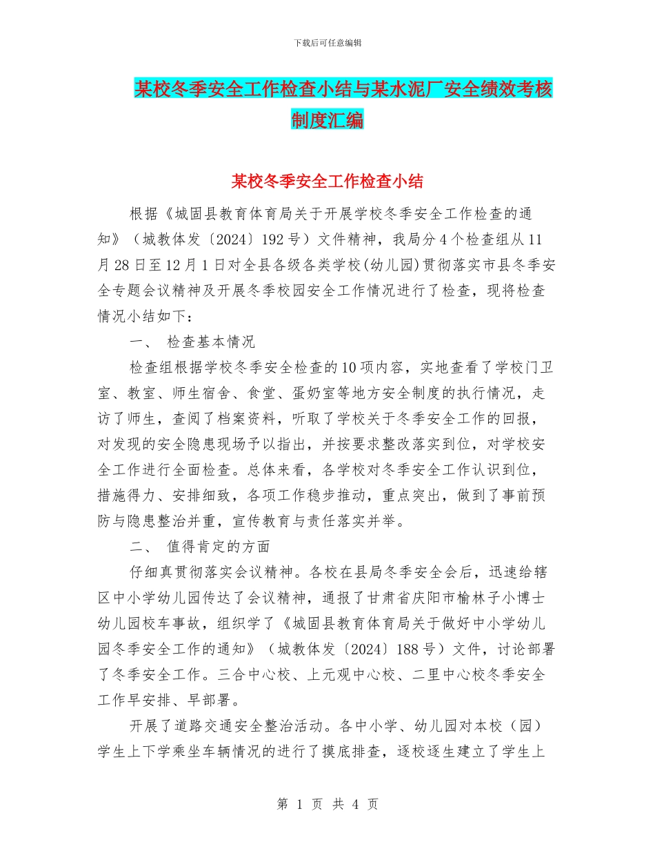 某校冬季安全工作检查小结与某水泥厂安全绩效考核制度汇编_第1页