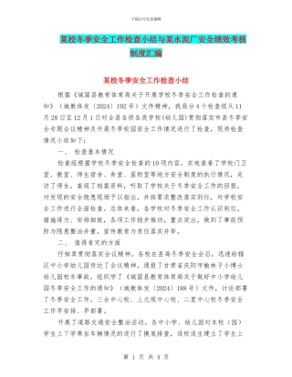 某校冬季安全工作检查小结与某水泥厂安全绩效考核制度汇编