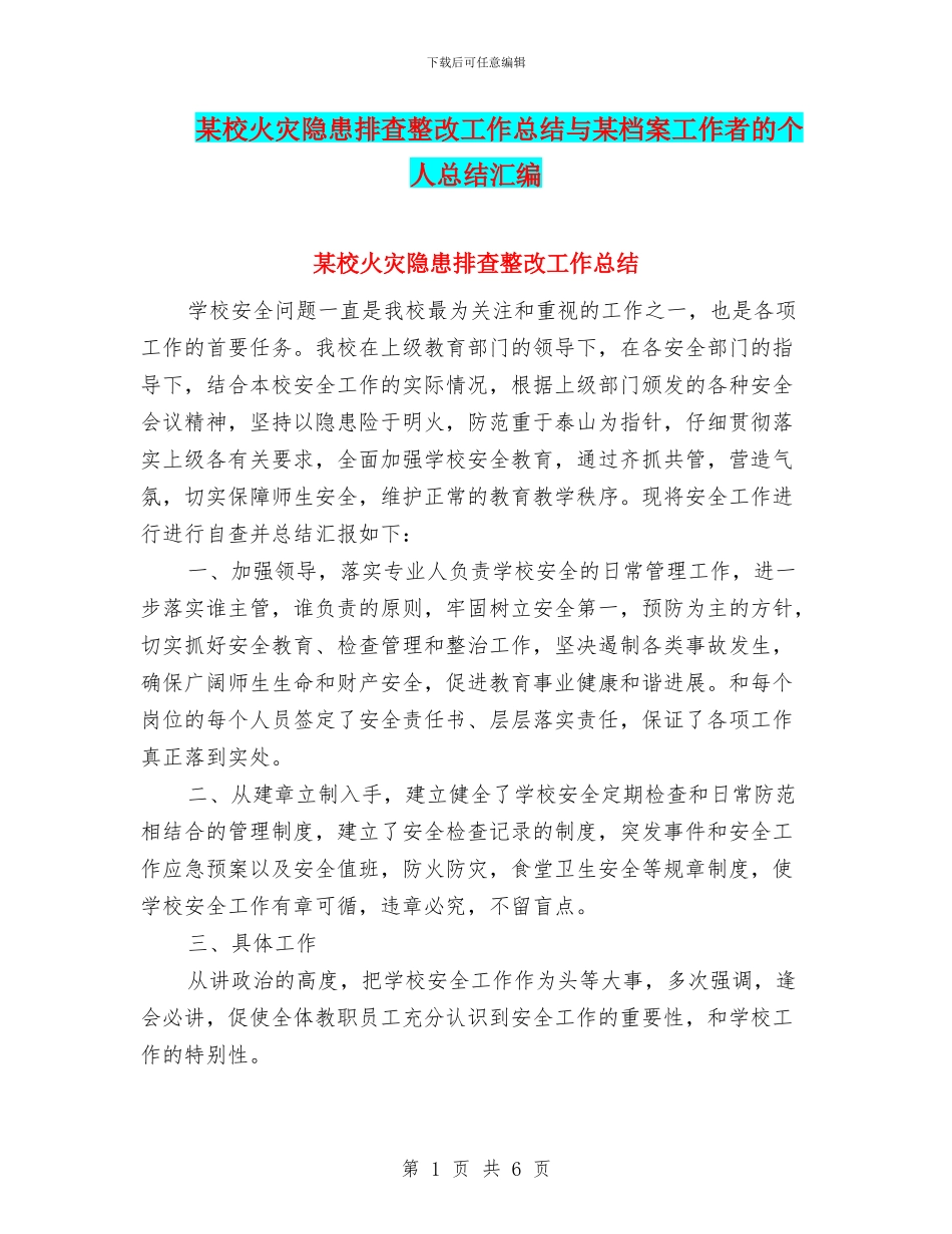 某校火灾隐患排查整改工作总结与某档案工作者的个人总结汇编_第1页