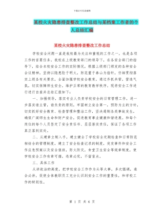 某校火灾隐患排查整改工作总结与某档案工作者的个人总结汇编