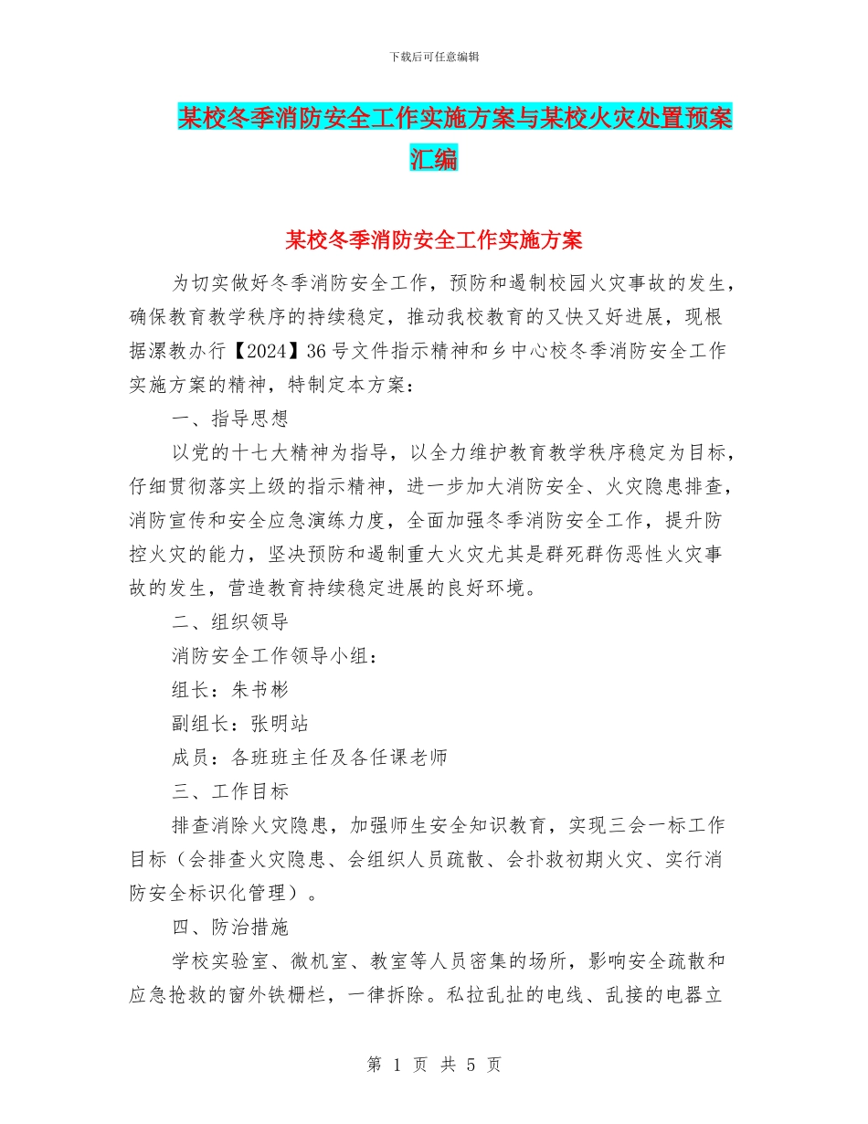 某校冬季消防安全工作实施方案与某校火灾处置预案汇编_第1页