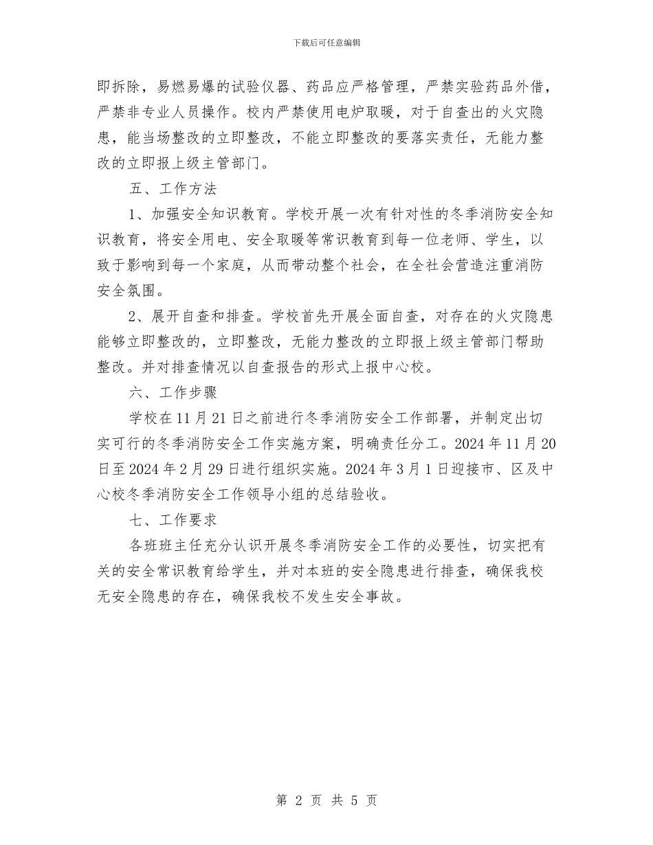 某校冬季消防安全工作实施方案与某校火灾处置预案汇编_第2页