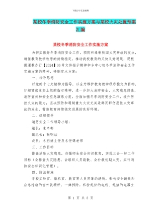 某校冬季消防安全工作实施方案与某校火灾处置预案汇编