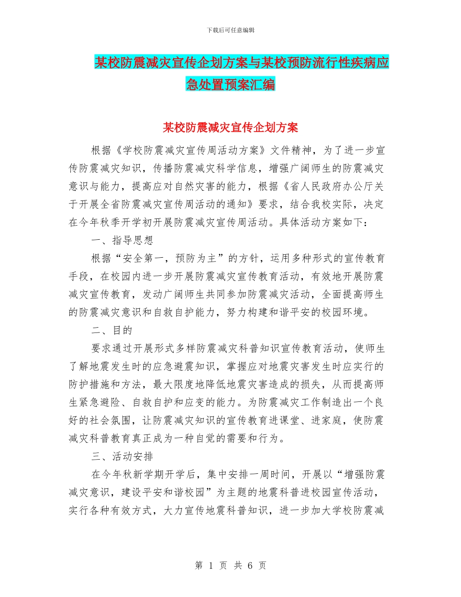 某校防震减灾宣传企划方案与某校预防流行性疾病应急处置预案汇编_第1页