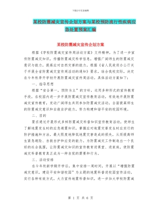 某校防震减灾宣传企划方案与某校预防流行性疾病应急处置预案汇编