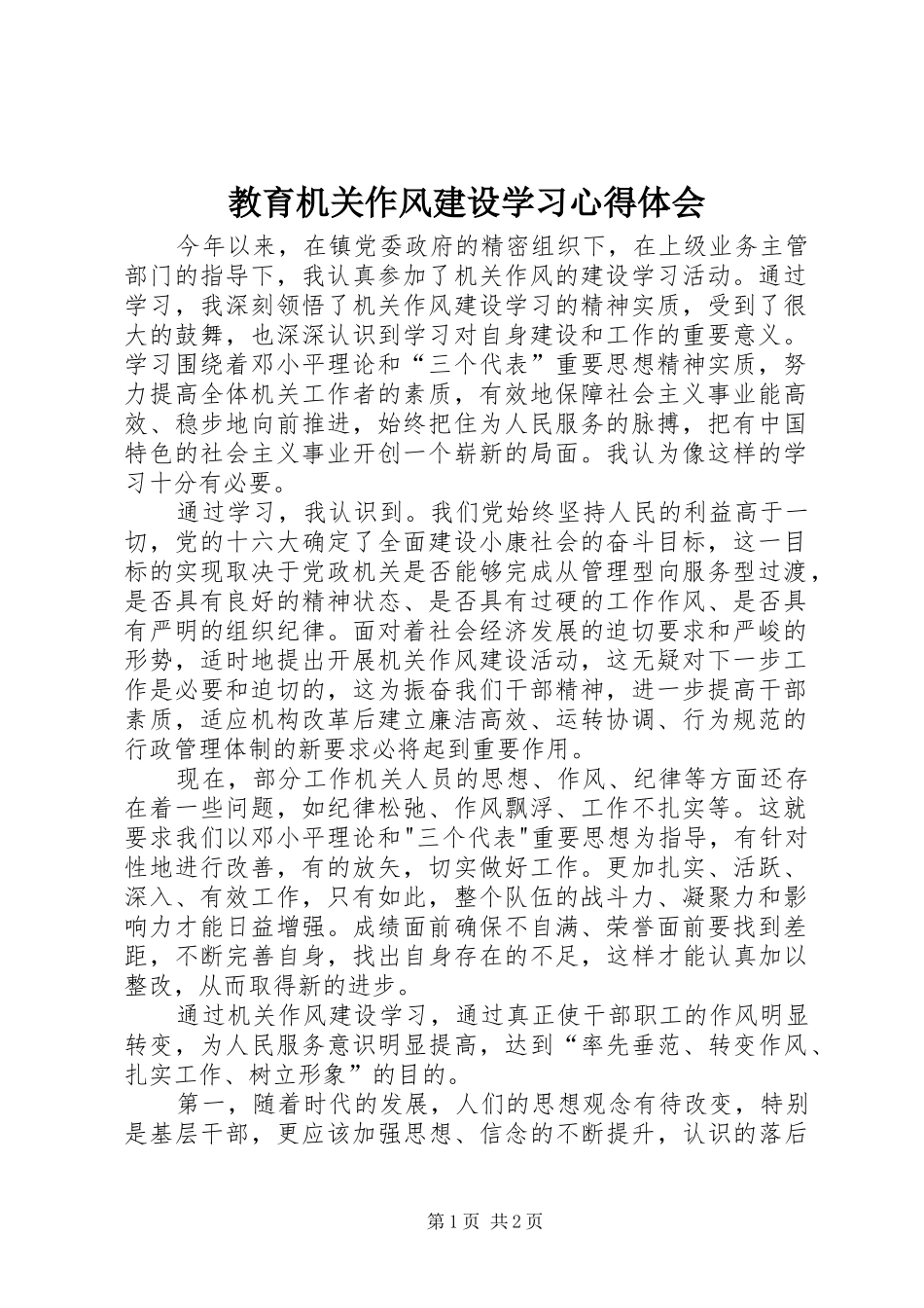 教育机关作风建设学习心得体会_第1页