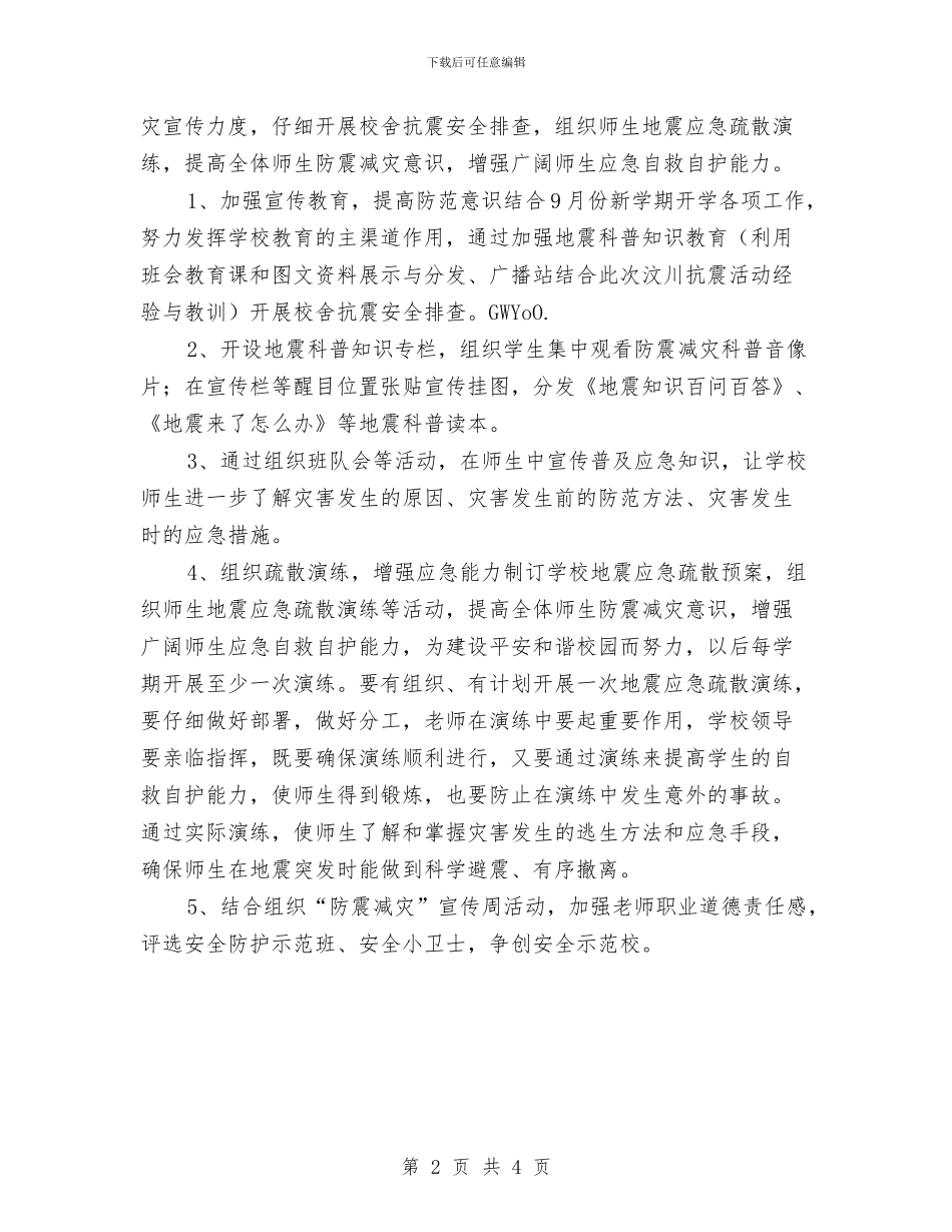 某校防震减灾宣传企划方案与某校预防暴雨、洪水灾害处置预案汇编_第2页