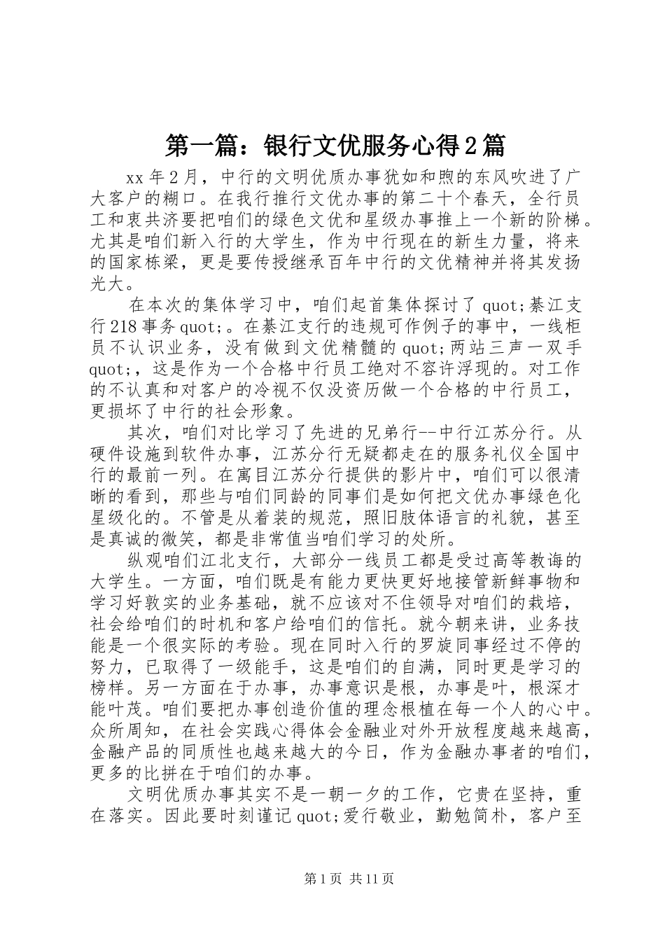第一篇：银行文优服务心得2篇_第1页