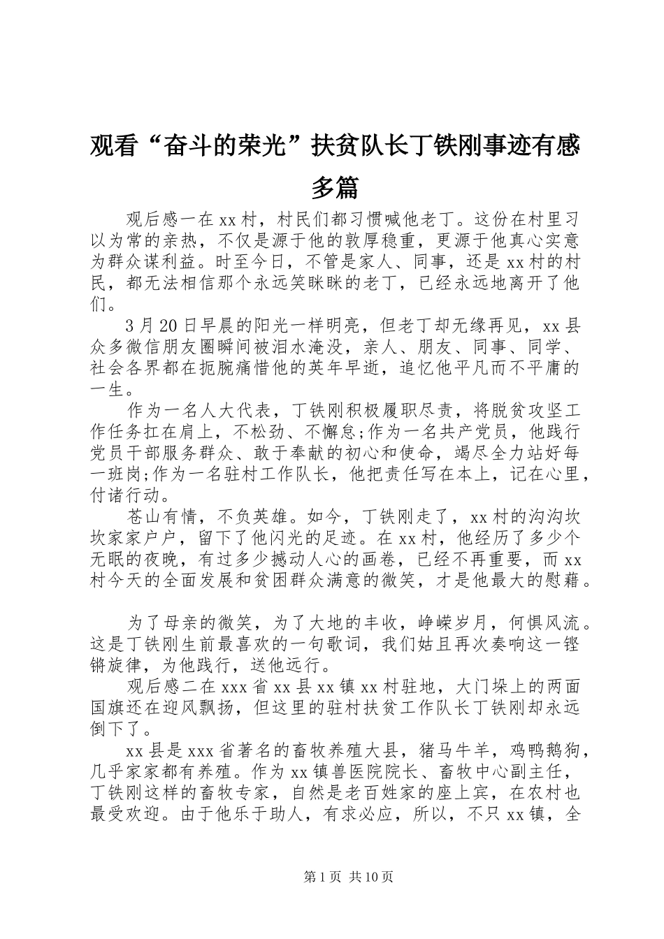 观看“奋斗的荣光”扶贫队长丁铁刚事迹有感多篇_第1页