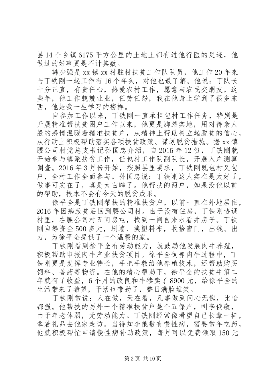 观看“奋斗的荣光”扶贫队长丁铁刚事迹有感多篇_第2页