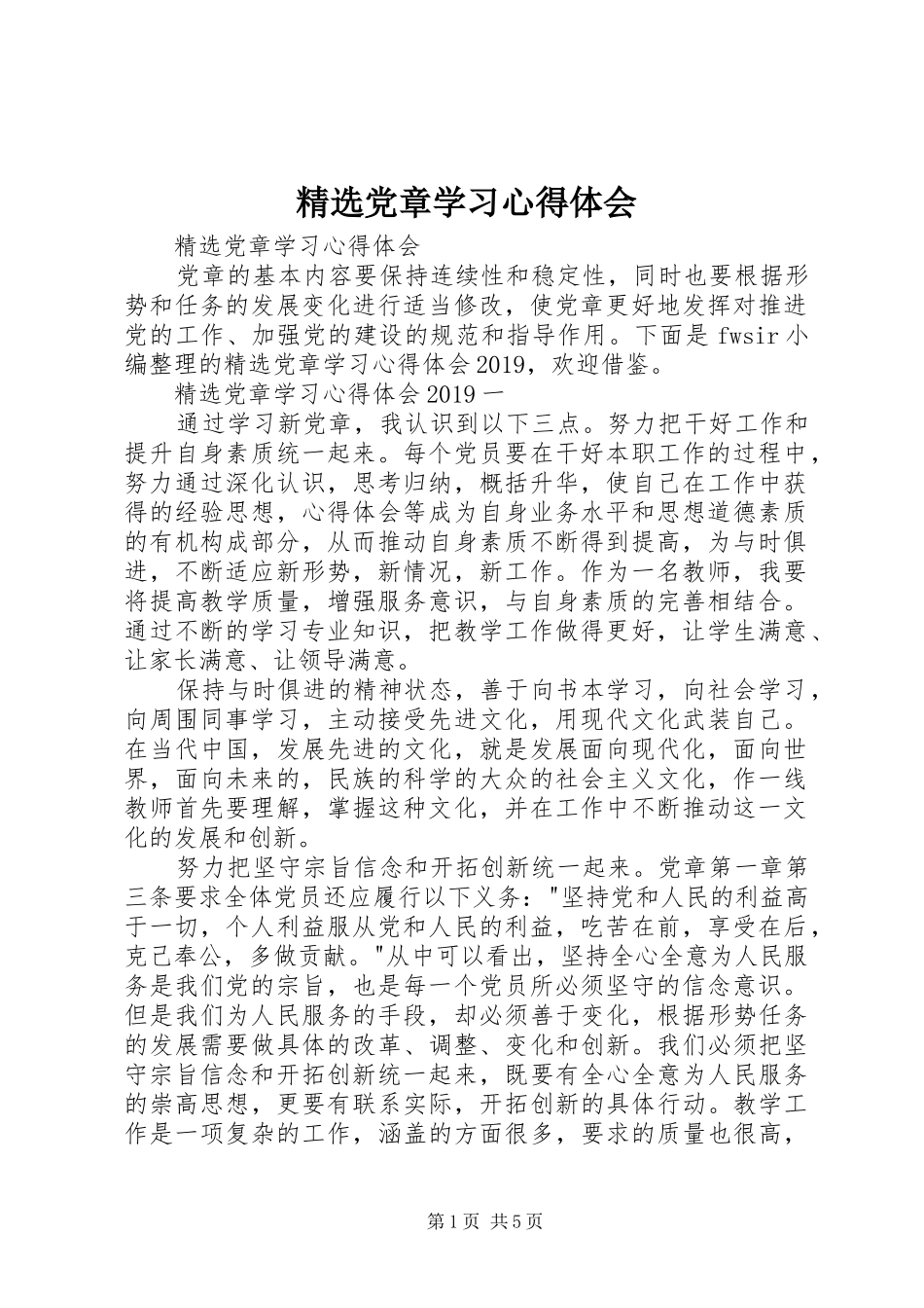 精选党章学习心得体会_第1页