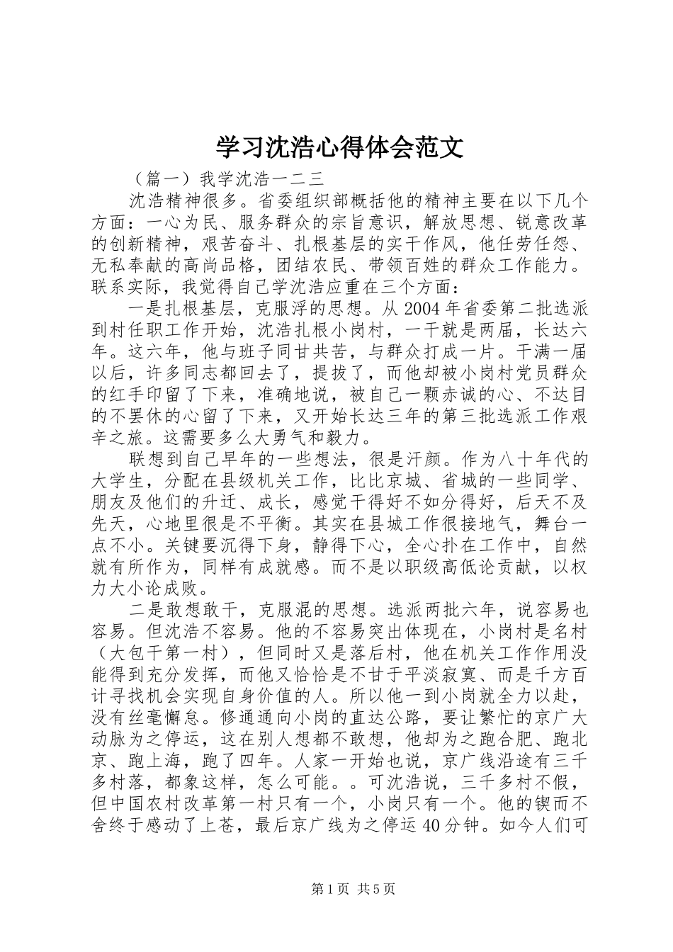 学习沈浩心得体会范文_第1页