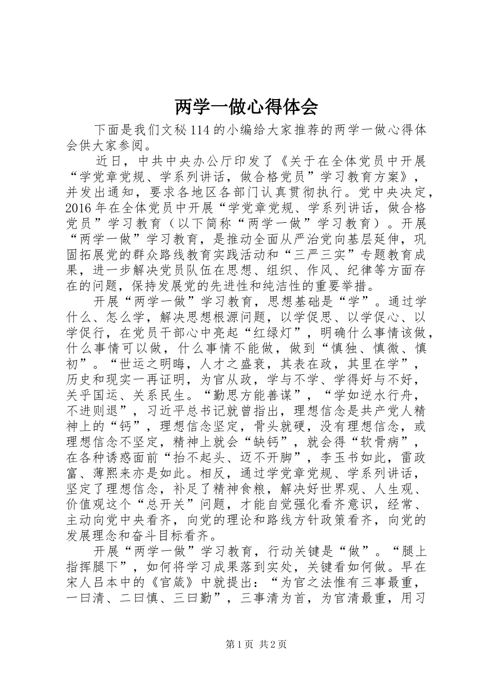 两学一做心得体会 (49)_第1页