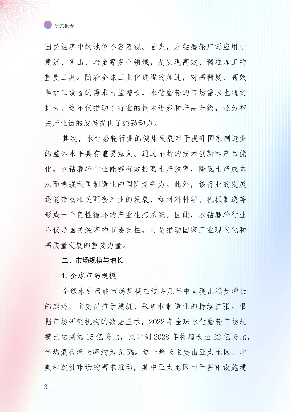 2024-2025年水钻磨轮行业行业未来发展分析项目可行性分析报告_第3页