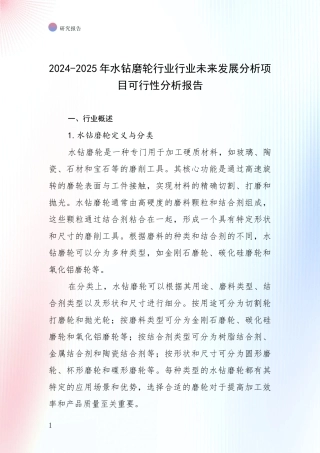 2024-2025年水钻磨轮行业行业未来发展分析项目可行性分析报告
