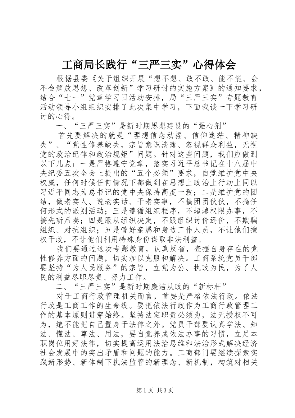 工商局长践行“三严三实”心得体会_第1页