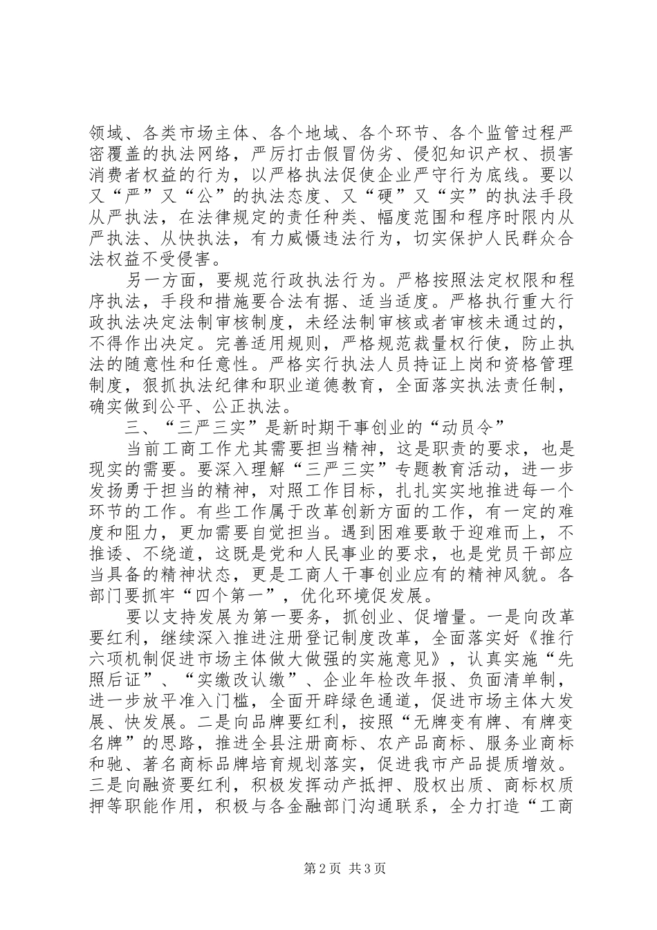 工商局长践行“三严三实”心得体会_第2页