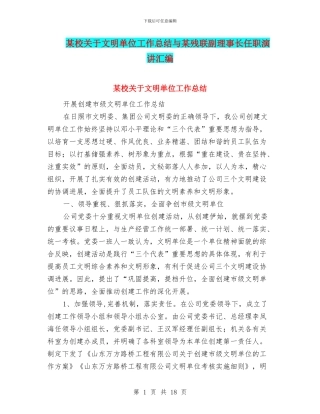 某校关于文明单位工作总结与某残联副理事长任职演讲汇编