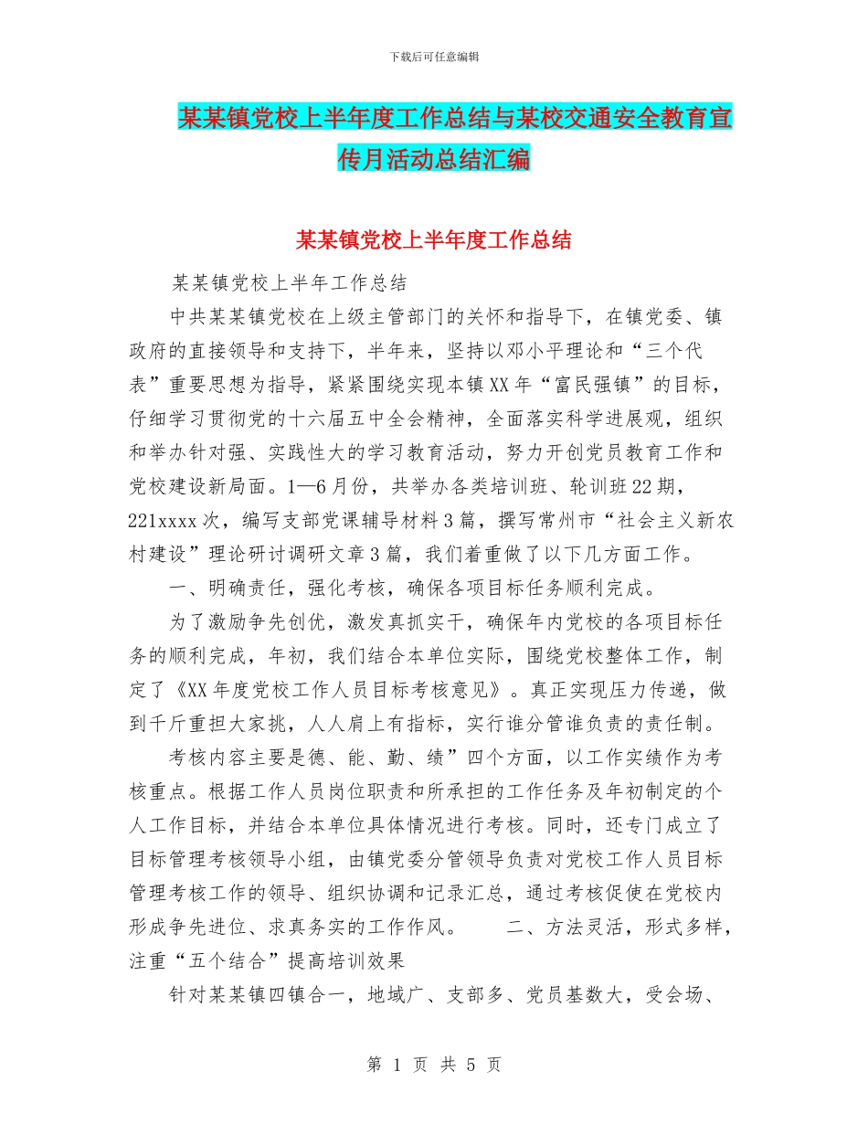 某某镇党校上半年度工作总结与某校交通安全教育宣传月活动总结汇编_第1页