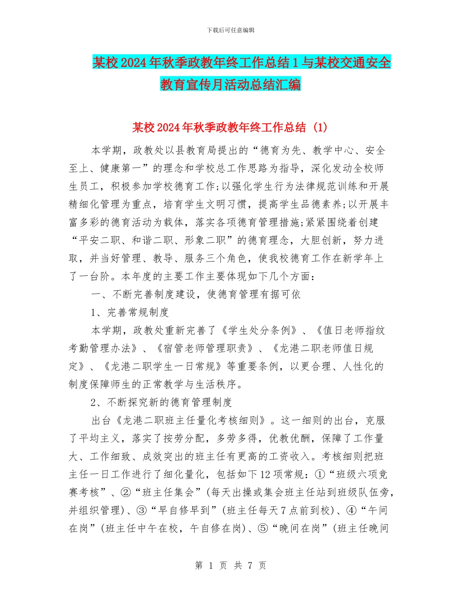 某校2024年秋季政教年终工作总结1与某校交通安全教育宣传月活动总结汇编_第1页