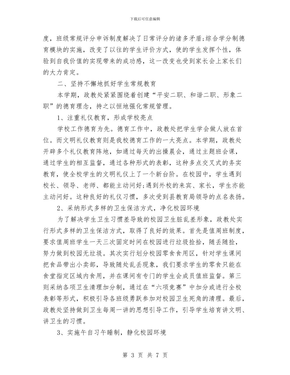 某校2024年秋季政教年终工作总结1与某校交通安全教育宣传月活动总结汇编_第3页