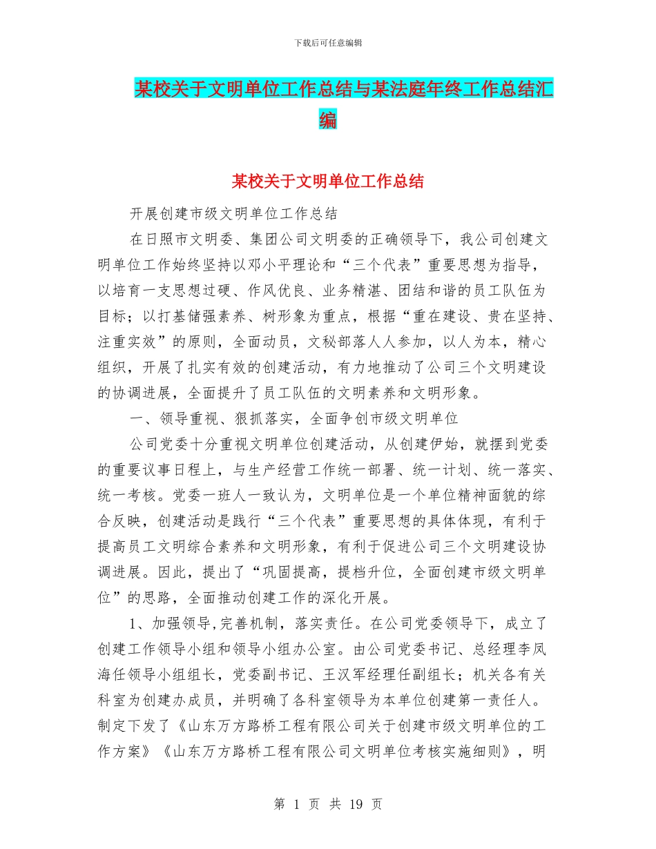 某校关于文明单位工作总结与某法庭年终工作总结汇编_第1页