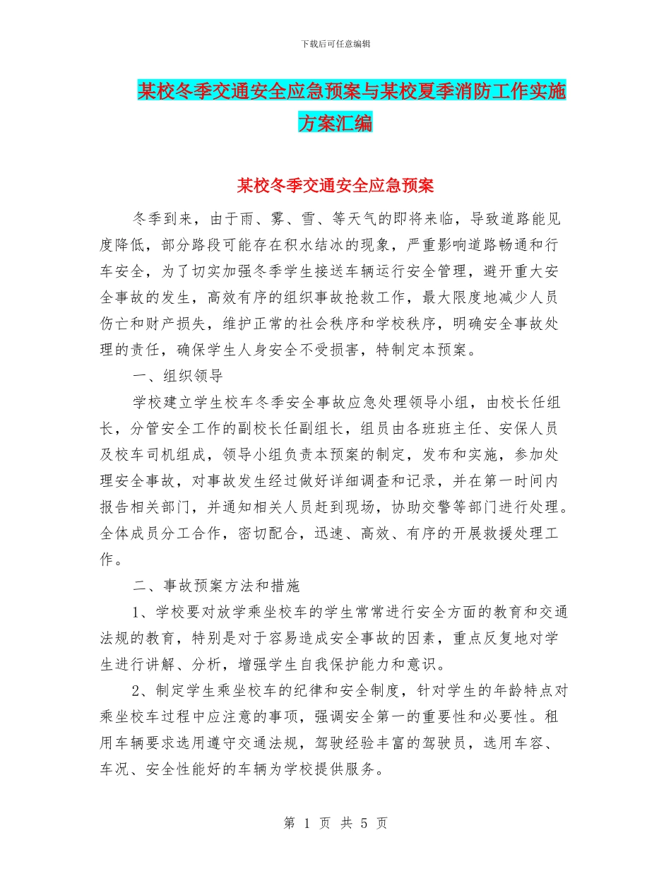 某校冬季交通安全应急预案与某校夏季消防工作实施方案汇编_第1页