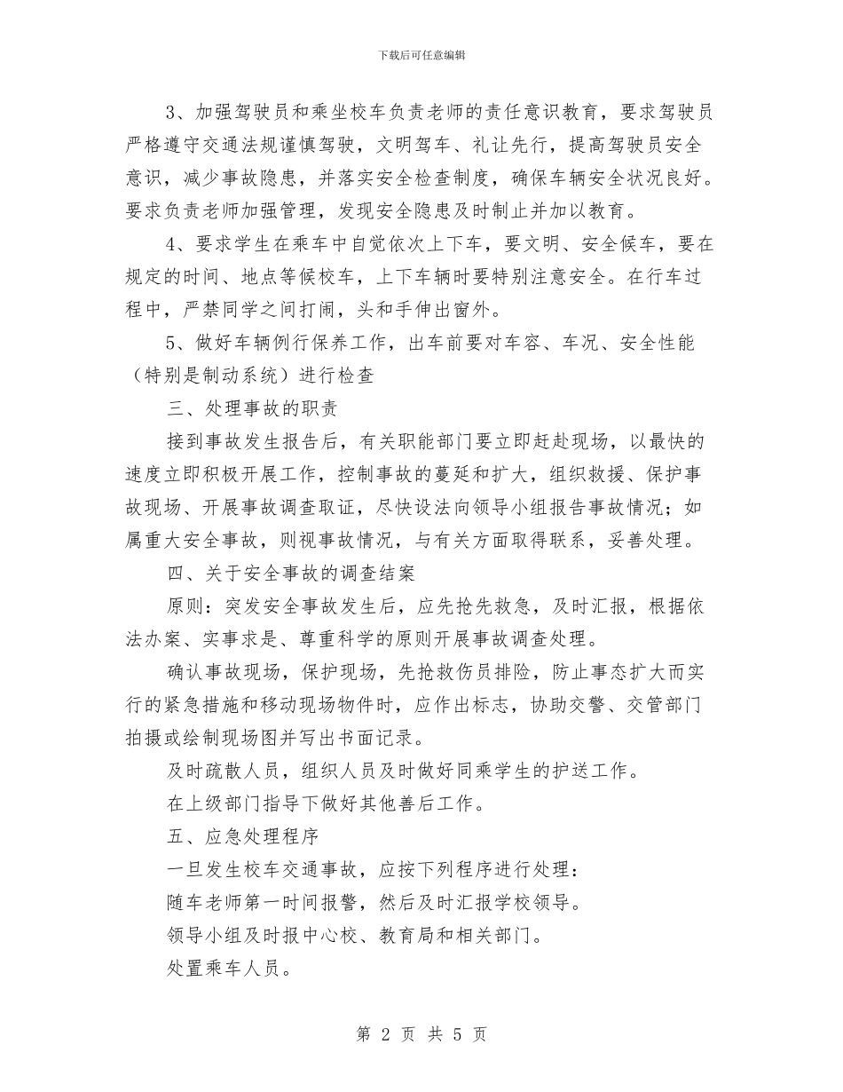 某校冬季交通安全应急预案与某校夏季消防工作实施方案汇编_第2页