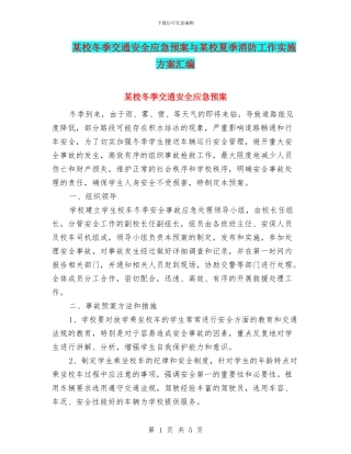 某校冬季交通安全应急预案与某校夏季消防工作实施方案汇编
