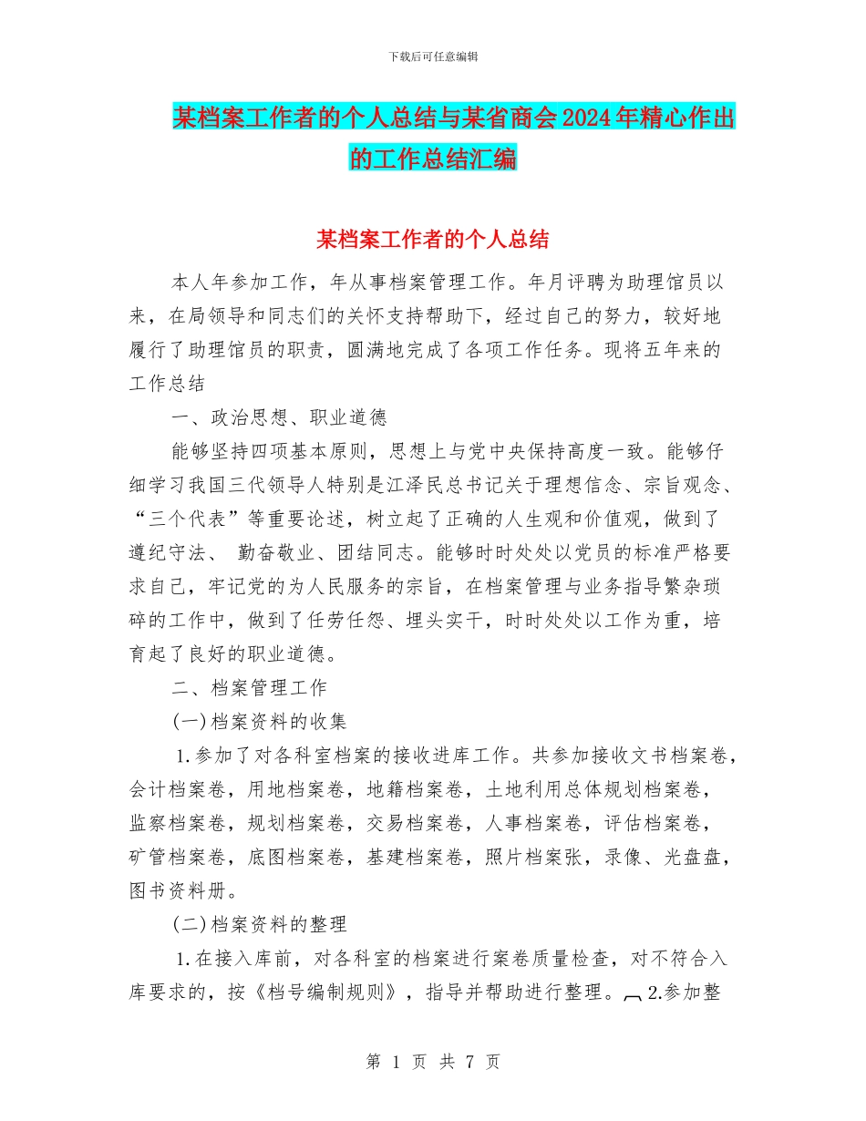 某档案工作者的个人总结与某省商会2024年精心作出的工作总结汇编_第1页