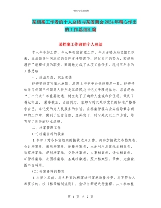 某档案工作者的个人总结与某省商会2024年精心作出的工作总结汇编