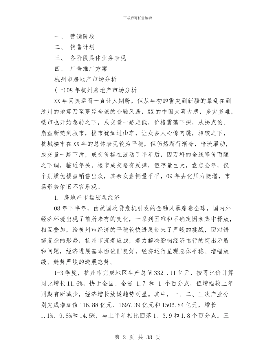 某楼盘营销策划方案与某物业管理公司年度工作计划汇编_第2页