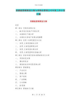 某楼盘营销策划方案与某物业管理公司年度工作计划汇编