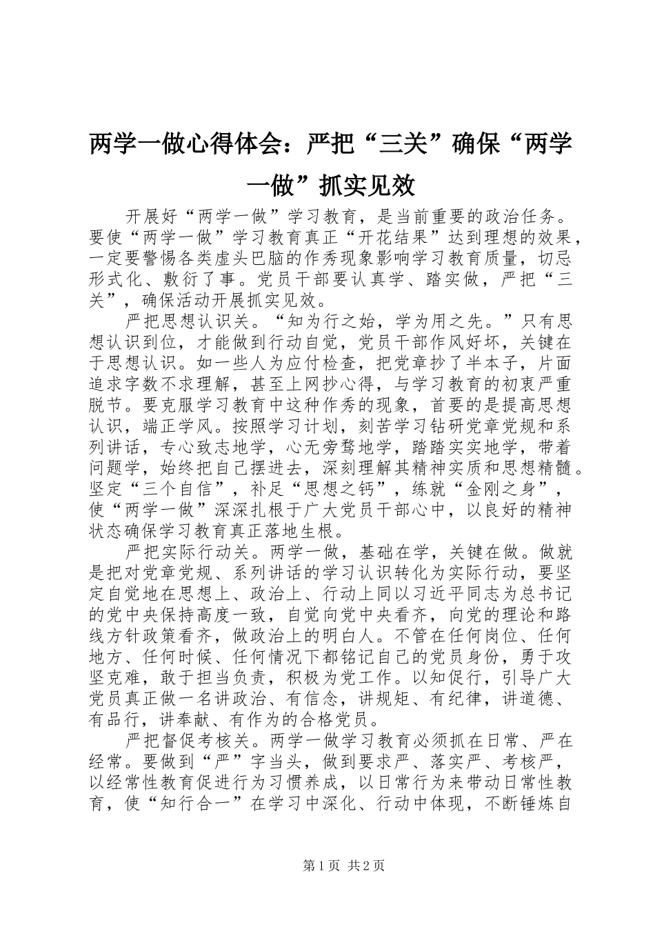 两学一做心得体会：严把“三关”确保“两学一做”抓实见效_第1页