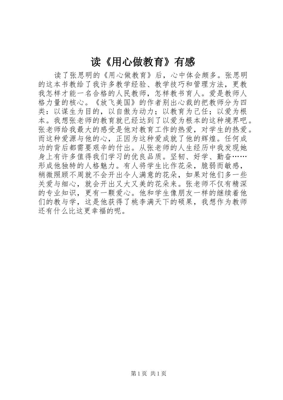 读《用心做教育》有感_第1页