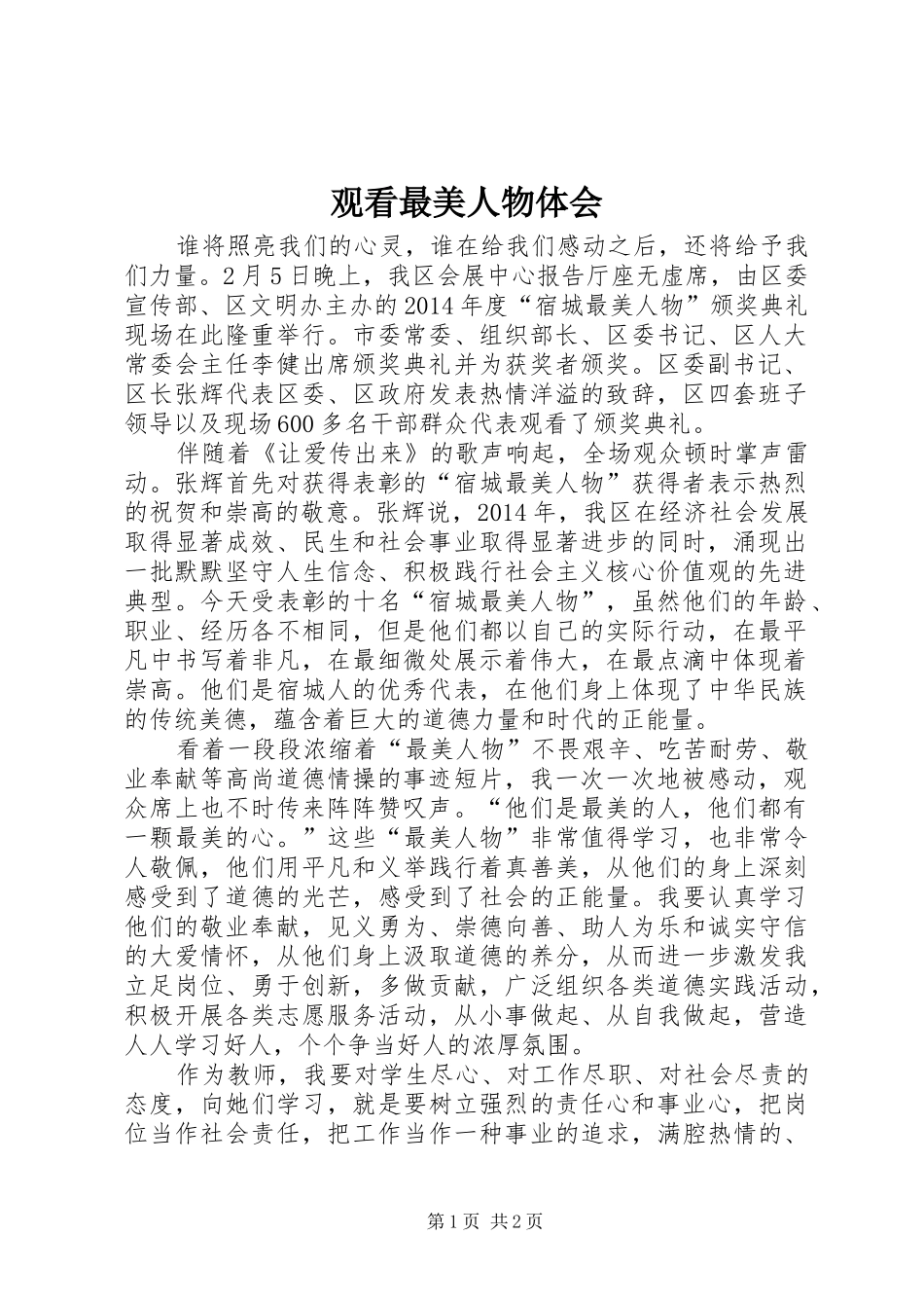 观看最美人物体会_第1页