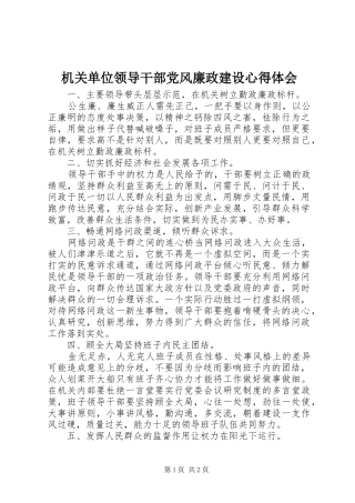 机关单位领导干部党风廉政建设心得体会