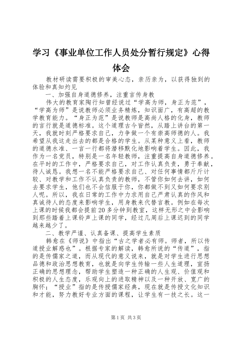 学习《事业单位工作人员处分暂行规定》心得体会_第1页