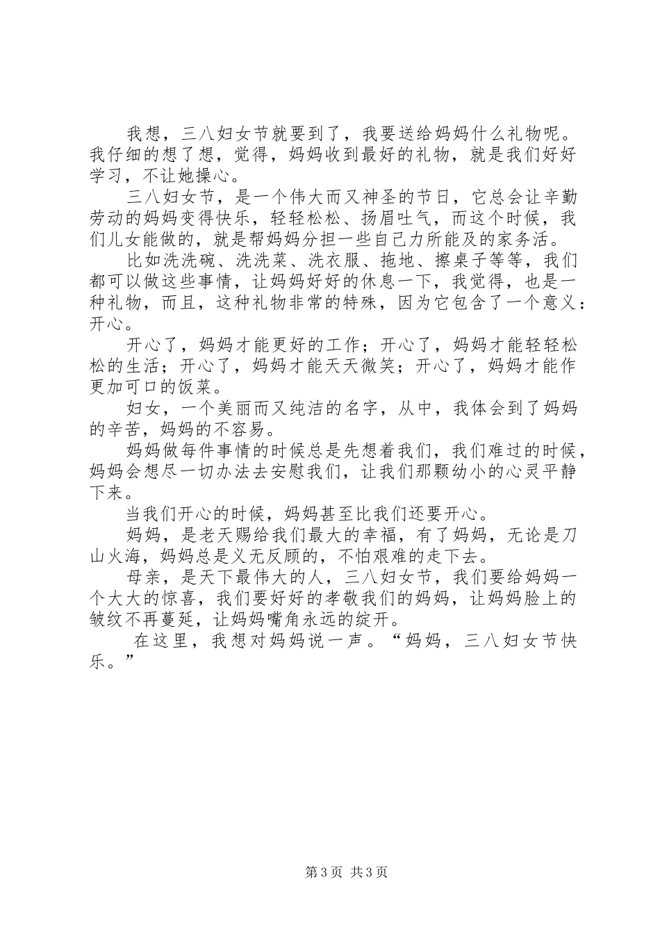 三八妇女节有感征文_第3页
