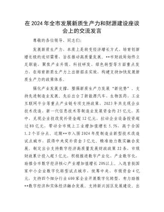 在2024年全市发展新质生产力和财源建设座谈会上的交流发言